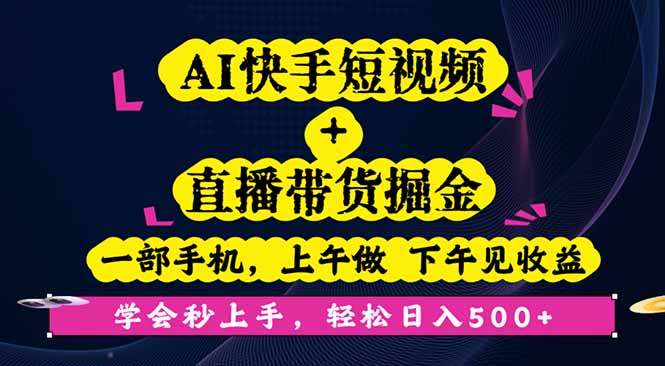 AI快手短视频+直播带货掘金，一部手机，上午做 下午见收益，学会秒上手…-项目网