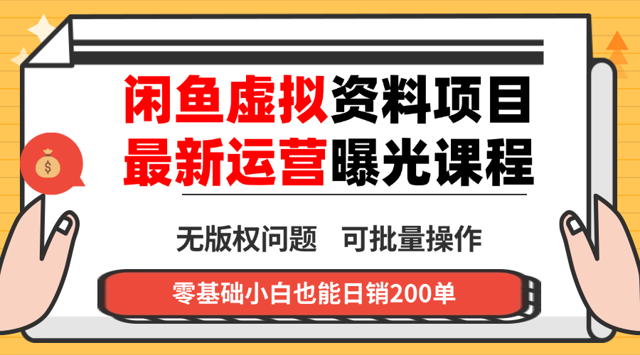 闲鱼虚拟资料最新变现玩法，一人多店无需囤货，多管道收益独家玩法…-项目网