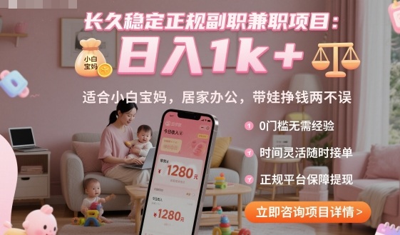 长久稳定正规副职兼职项目，日入1k+，适合小白宝妈，居家办公，带娃挣钱两不误【揭秘】-项目网