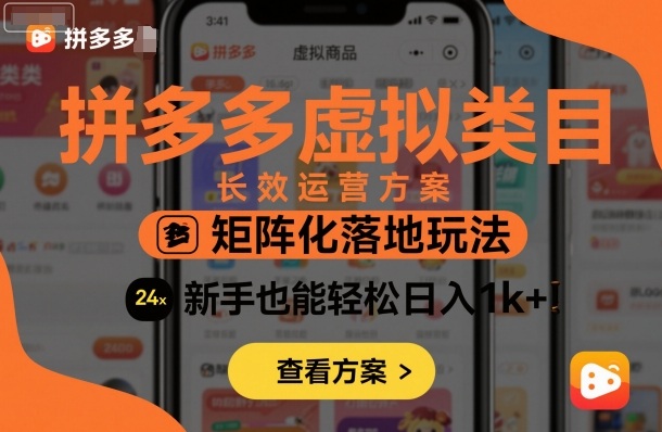 拼多多虚拟类目长效运营方案：矩阵化落地玩法，新手也能轻松日入1k+-项目网
