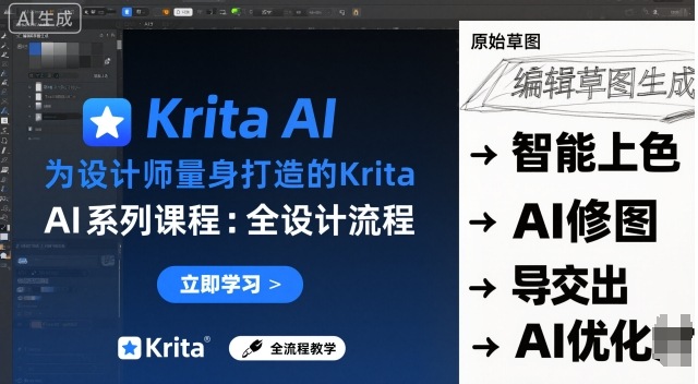 为设计师量身打造的Krita AI系列课程，全设计流程，实时AI手绘-项目网