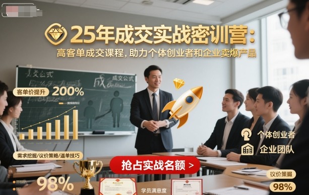 25年成交实战密训营，高客单成交课程，助力个体创业者和企业卖爆产品-项目网