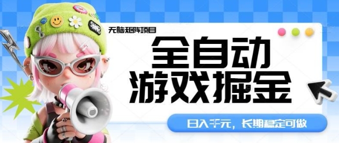 全自动游戏掘金无脑矩阵项目，日入多张，长期稳定可做，真正的睡后收入项目【揭秘】-项目网