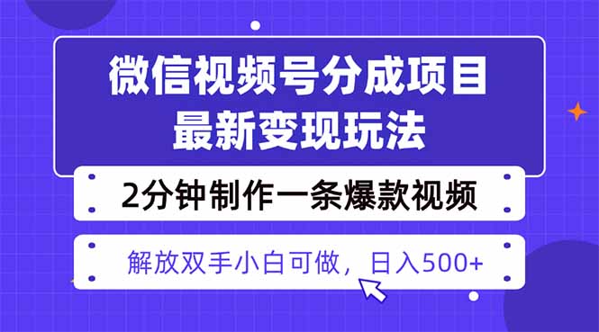 视频号分成最新玩法，两天暴力起号变现1500+，爆款视频制作只需要2分钟…-项目网
