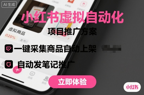 小红书虚拟自动化项目，一键采集商品自动上架，自动发笔记推广-项目网