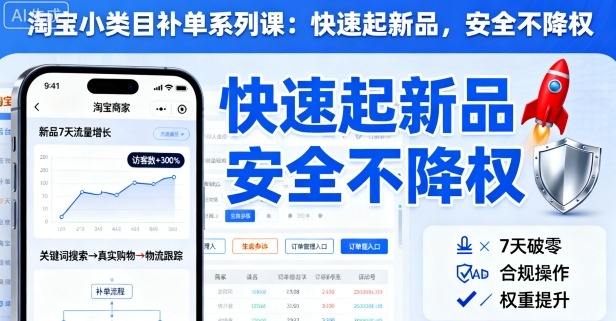 淘宝小类目补单系列课，快速起新品，安全不降权-项目网