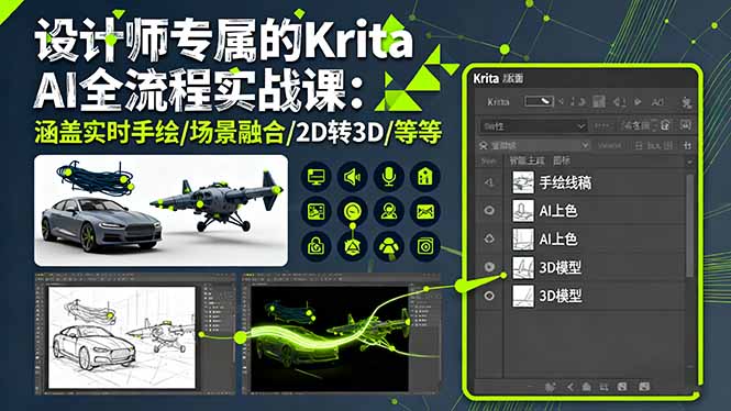 设计师专属的Krita AI全流程实战课：涵盖实时手绘/场景融合/2D转3D/等等-项目网