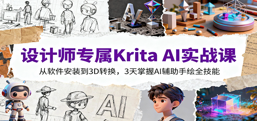 设计师专属Krita AI实战课:从软件安装到3D转换,3天掌握AI辅助手绘全技能-项目网