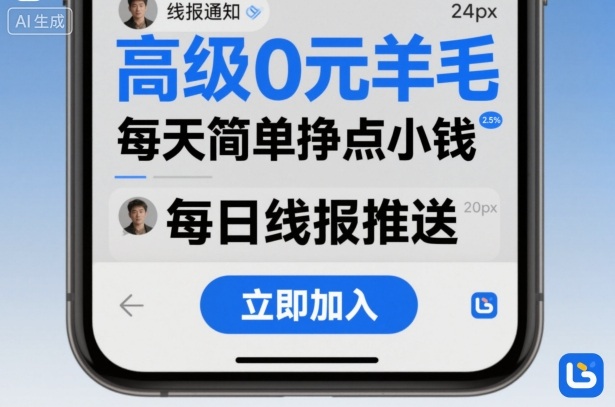 高级0元羊毛线报社群项目，每天简单挣点小钱-项目网