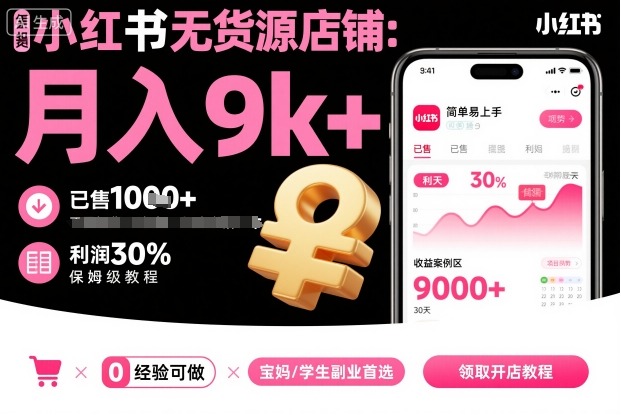 小红书无货源店铺项目，简单易上手，月入9k+，保姆级教程-项目网