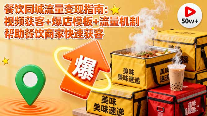 餐饮同城流量变现指南：视频获客+爆店模板+流量机制 帮助餐饮商家快速获客-项目网