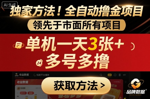 独家方法！最新短剧平台全自动撸金项目，领先于市面所有挂G项目，单机一天3张+，多号多撸【揭秘】-项目网