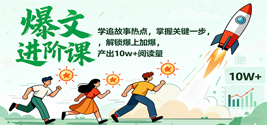 爆文进阶课：学追故事热点，掌握关键一步，解锁爆上加爆，产出10w+阅读量-项目网