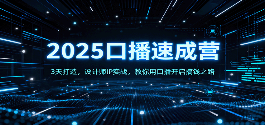 2025口播速成营：3天打造，设计师IP实战，教你用口播开启搞钱之路-项目网