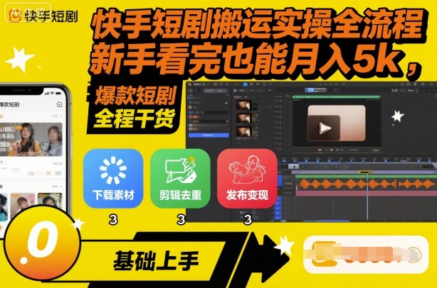 快手短剧搬运实操全流程，新手看完也能月入5k，全程干货-项目网
