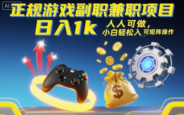 正规游戏副职兼职项目，日入1k，人人可做，小白轻松入手，可矩阵操作【揭秘】-项目网
