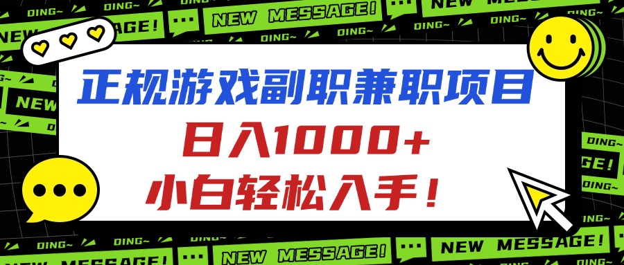正规游戏副职兼职项目，日入1000+，小白轻松入手！-项目网