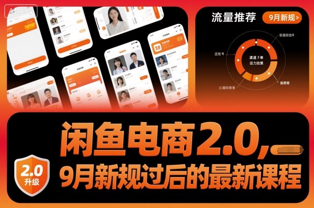 闲鱼电商2.0，9月新规过后的最新课程-项目网