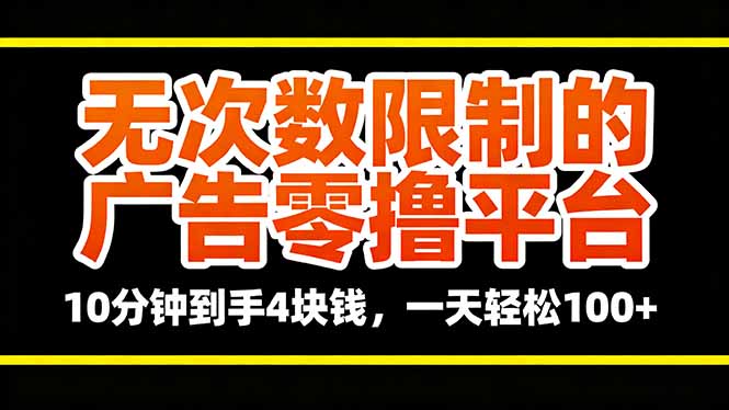 无次数限制的广告零撸平台，10分钟到手4块钱，一天轻松100+-项目网