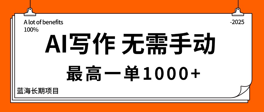 AI写作，无需手动，最高一单1000+，主副业都可以，蓝海长期项目-项目网