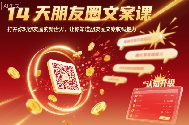 14天朋友圈文案课，打开你对朋友圈的新世界，让你知道朋友圈文案收钱魅力-项目网