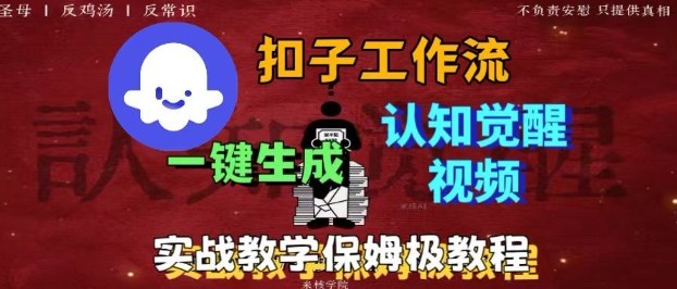 Coze扣子工作流一键生成爆火的火柴人认知觉醒人间清醒视频教程，0基础小白轻松学会搭建-项目网