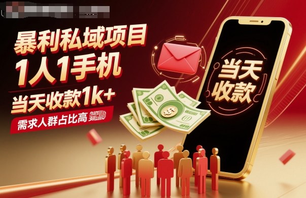暴利私域项目1人1手机，当天收款1k+，需求人群占比高，当天就能见到钱-项目网