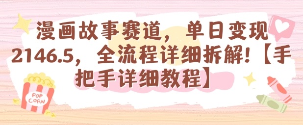 漫画故事赛道，单日变现1k，全流程详细拆解【手把手详细教程】-项目网