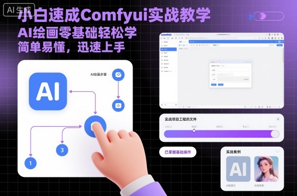 小白速成Comfyui实战教学，AI绘画零基础轻松学，简单易懂，迅速上手-项目网