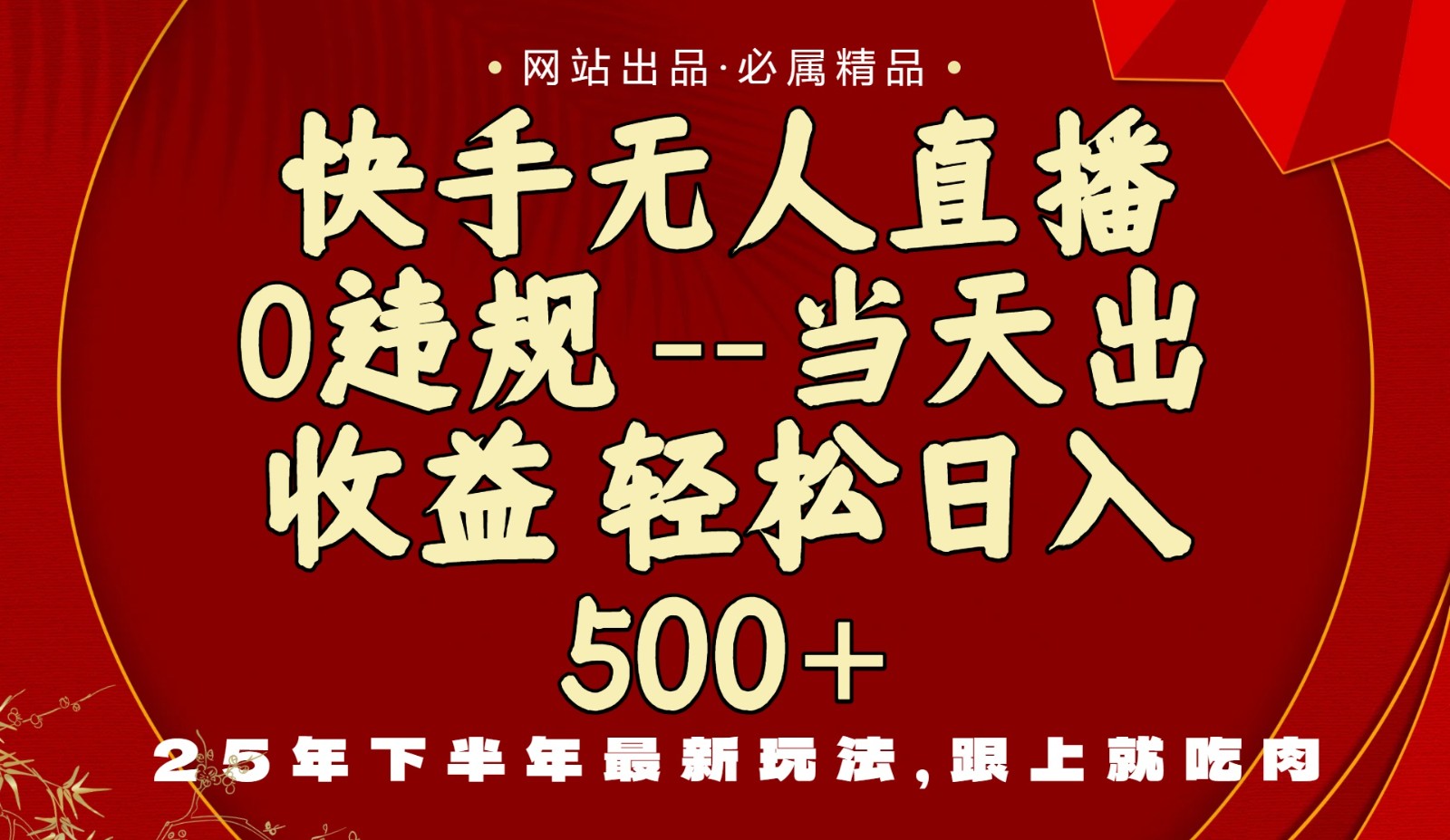 当天做当天见收益，下半年最新玩法，一部手机保底日入500+-项目网