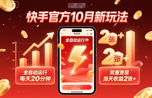 快手官方10月新玩法，全自动运行，每天20分钟，双重变现，当天收益2张+【揭秘】-项目网