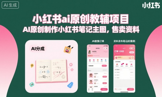 小红书ai原创教辅项目，AI原创制作小红书笔记主图，售卖资料-项目网