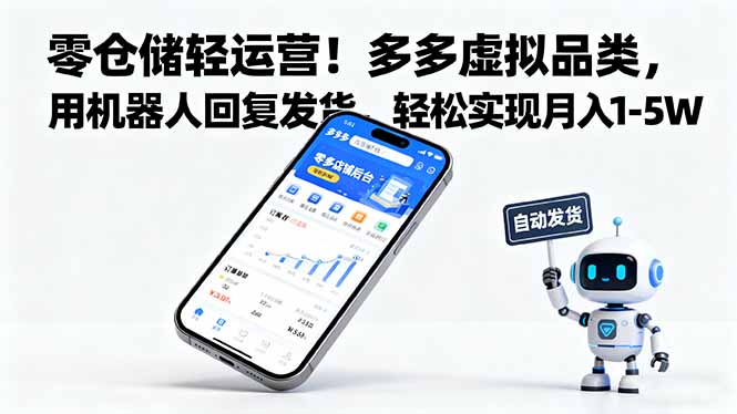 零仓储轻运营！多多虚拟品类，用机器人回复发货，轻松实现月入 1-5 W-项目网