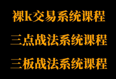 半山猎人三套系统课程(裸K体系、三点体系、三板体系)-项目网