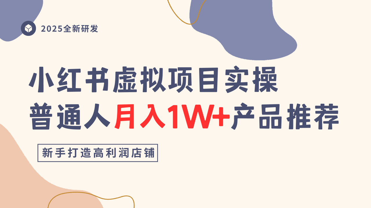小红书虚拟项目实操指南，普通人月入1W+产品推荐，直接抄-项目网