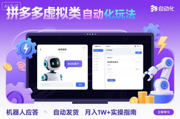 拼多多虚拟类目自动化玩法：机器人应答+自动发货，月入1W+实操指南-项目网