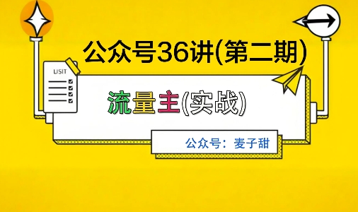 麦子甜公众号36讲-第二期，稳定持续收益，稳定玩法，复利效应强-项目网