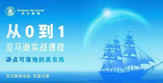 从0-1亚马逊实战课程，亚马逊从0-1，从1-10实操变现-项目网