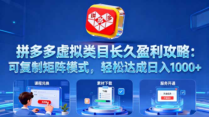 拼多多虚拟类目长久盈利攻略：可复制矩阵模式，轻松达成日入 1000+-项目网