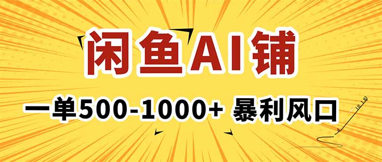 在闲鱼开AI写作店铺，一单500-1000+，暴利风口，稳定月入1-3W+-项目网