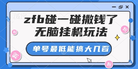 zfb碰一碰撒钱了，无脑挂机玩法，单号最低能搞大几张【揭秘】-项目网