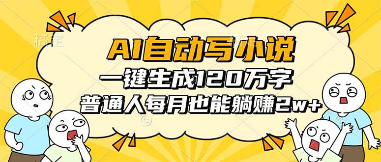 AI自动写小说，一键生成120万字，普通人每月也能躺赚2w+-项目网
