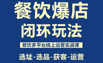 泽哥·餐饮爆店闭环玩法-项目网