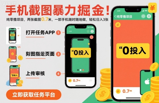 手机截图暴力掘金，两张截图0.7米，一部手机就能做，轻松日入3张【揭秘】-项目网