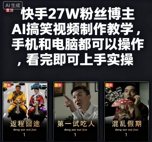 快手27W粉丝博主AI搞笑视频制作教学，手机和电脑都可以操作，看完即可上手实操-项目网