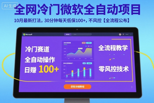 全网冷门微软全自动挂G项目，10月最新打法，30分钟每天低保100+，不风控【全流程公布】【揭秘】-项目网