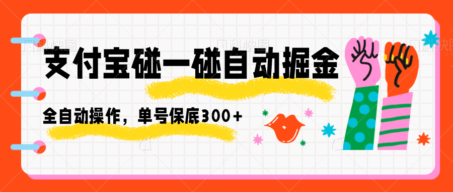 支付宝碰一碰自动掘金，全自动操作，单号保底300+-项目网