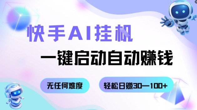 快手AI挂G，一键启动自动挣钱无任何难度，轻松日入30—100+【揭秘】-项目网