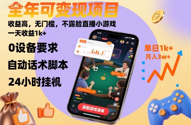 全年可变现项目，收益高，无门槛，不露脸直播小游戏，一天收益1k+【揭秘】-项目网