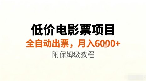 低价电影票项目，全自动出票，月入6k+，附保姆级教程【揭秘】-项目网